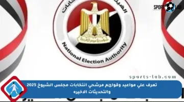 تعرف على مواعيد وقوائم مرشحي انتخابات مجلس الشيوخ 2025 والتحديثات الأخيرة